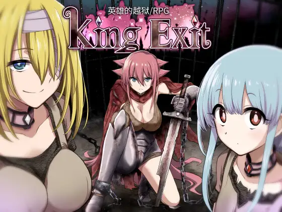 King Exit【图片使用新格式, 如无法查看请更新浏览器或使用Microsoft Edge】